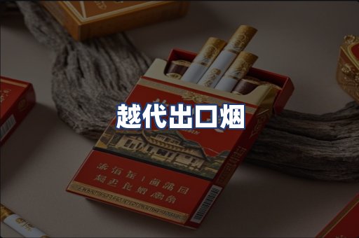 越代出口烟