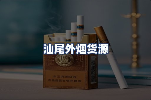 汕尾外烟货源