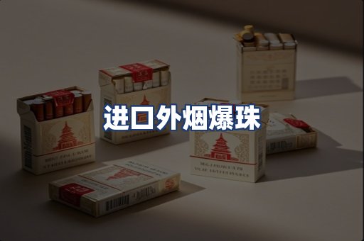 进口外烟爆珠